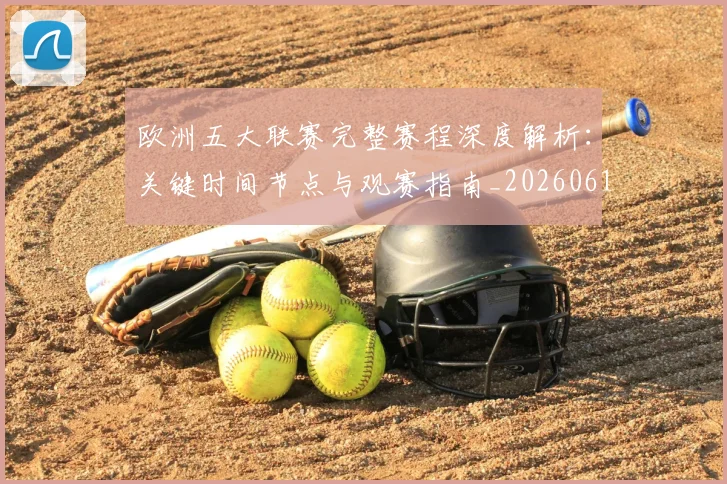 欧洲五大联赛完整赛程深度解析:关键时间节点与观赛指南_20260613172719