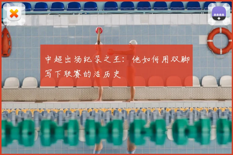 中超出场纪录之王:他如何用双脚写下联赛的活历史