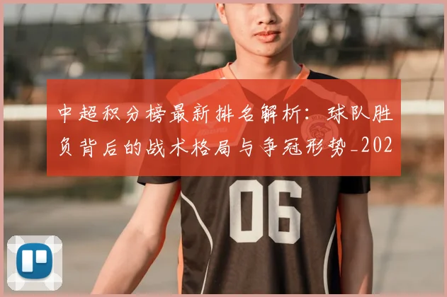 中超积分榜最新排名解析:球队胜负背后的战术格局与争冠形势_20260610190447