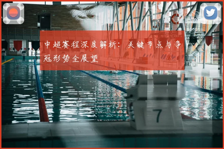 中超赛程深度解析:关键节点与争冠形势全展望