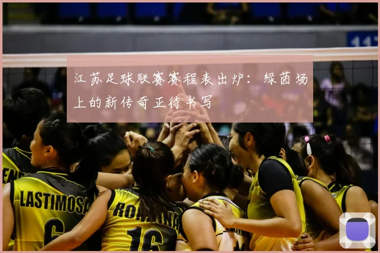 江苏足球联赛赛程表出炉:绿茵场上的新传奇正待书写