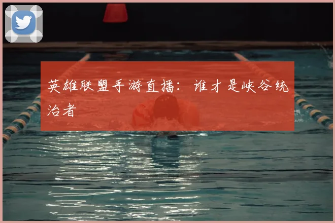 英雄联盟手游直播:谁才是峡谷统治者