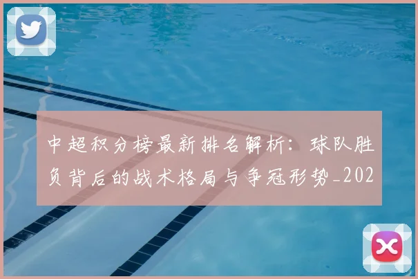 中超积分榜最新排名解析:球队胜负背后的战术格局与争冠形势_20260610190447