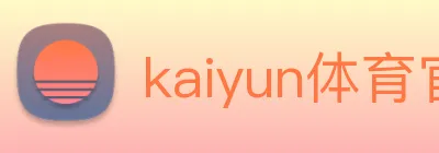 kaiyun体育官网 Logo